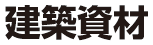 建築資材一覧
